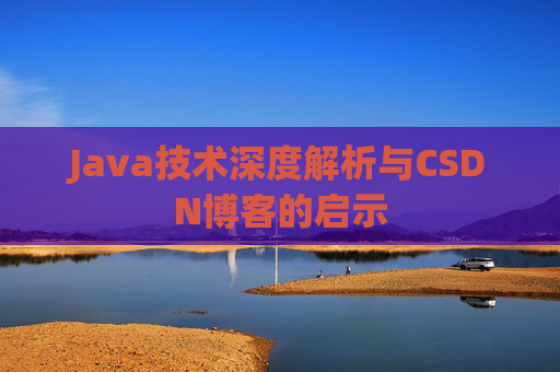Java技术深度解析与CSDN博客的启示