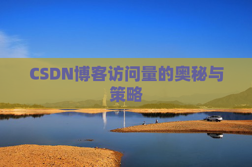 CSDN博客访问量的奥秘与策略